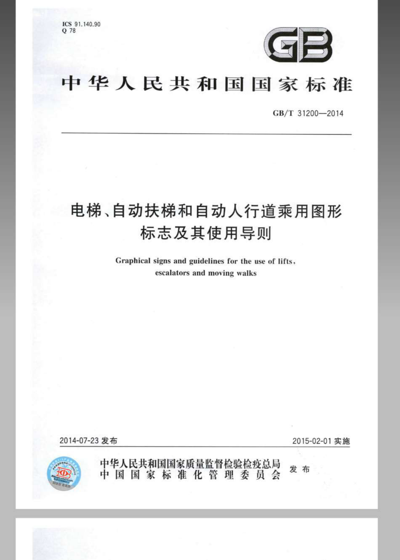 GBT31200-2014 电梯、自动扶梯和自动人行道乘用图形标志及其使用导则